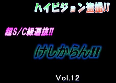 ハイビジョン盗撮!!超SC級選抜!! けしからん!! Vol.18